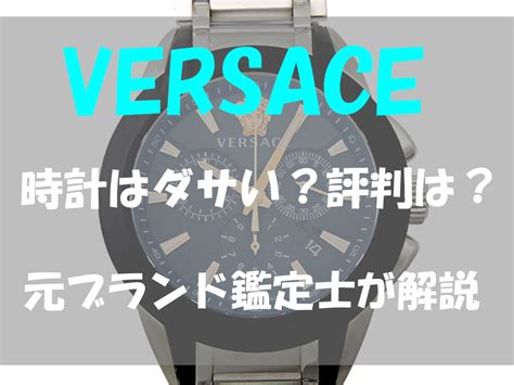 ヴェルサーチの時計はダサい？実際の評判は？元ブラ .